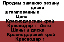 Продам зимнюю резину Marshal диски штампованные185/65R15 › Цена ­ 14 000 - Краснодарский край, Краснодар г. Авто » Шины и диски   . Краснодарский край,Краснодар г.